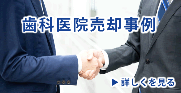 歯科医院の売却事例ページへ