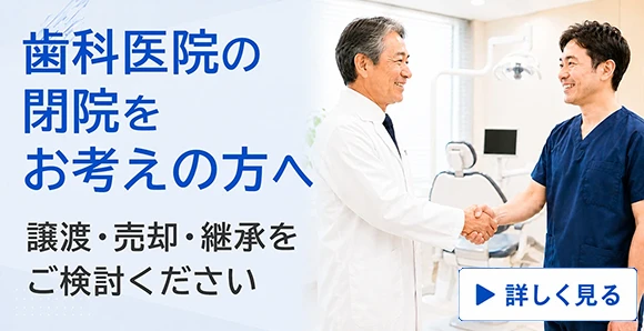歯科医院閉院をお考えの方へ