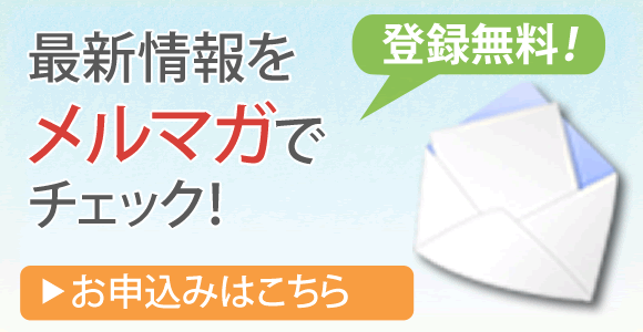 最新情報をメルマガでチェック