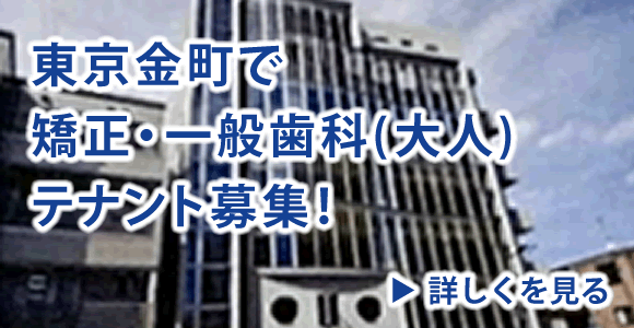 東京都葛飾区金町で矯正歯科・一般歯科のテナント募集のページへ